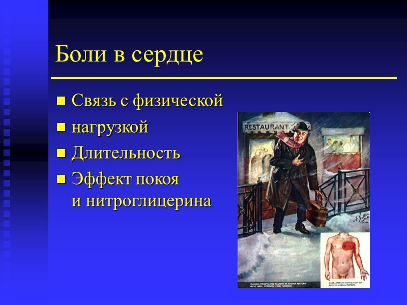 Боли в сердце Связь с физической  нагрузкой Длительность Эффект покоя и нитроглицерина